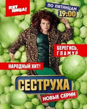 Сеструха